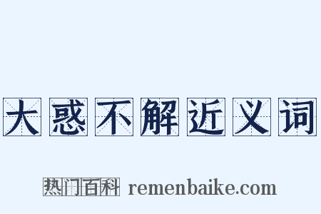 大惑不解近义词是什么意思的图片